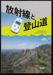 放射線と登山道