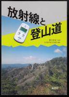 放射線と登山道