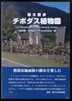 樹木散歩 チボダス植物園