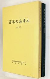百年のあゆみ : 2006