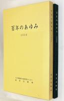 百年のあゆみ : 2006