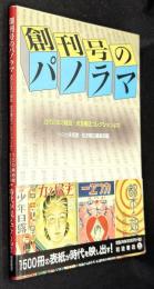 創刊号のパノラマ : 近代日本の雑誌・岩波書店コレクションより