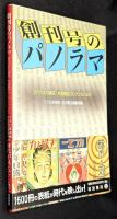 創刊号のパノラマ : 近代日本の雑誌・岩波書店コレクションより
