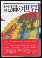 能を彩る扇の世界