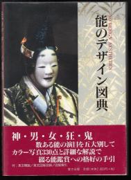 能のデザイン図典