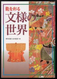 能を彩る文様の世界