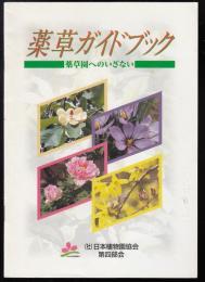 薬草ガイドブック : 薬草園へのいざない
