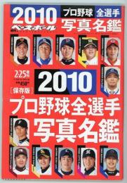 週刊ベースボール2010プロ野球全選手写真名鑑