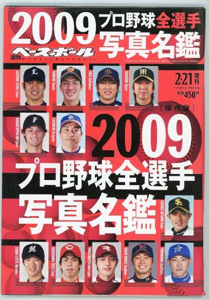 週刊ベースボール09プロ野球全選手写真名鑑 古本 中古本 古書籍の通販は 日本の古本屋 日本の古本屋