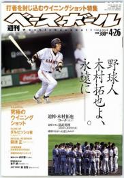 週刊ベースボール2010年4月26日号　野球人木村拓也よ、永遠に