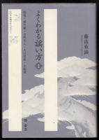よくわかる謡い方