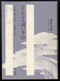 よくわかる謡い方