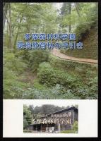 多摩森林科学園環境教育林の手引き