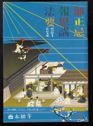 御正忌報恩講法要2021（令和3）年