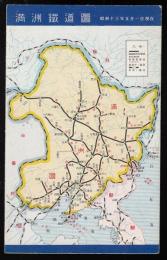満洲鉄道図　絵葉書1枚