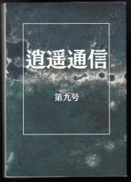逍遥通信第9号