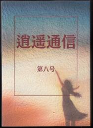 逍遥通信第8号