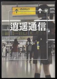 逍遥通信第十号