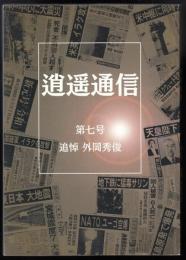 逍遥通信第7号　追悼・外岡秀俊