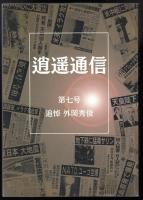 逍遥通信第7号　追悼・外岡秀俊
