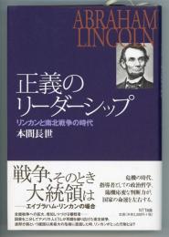 正義のリーダーシップ　リンカンと南北戦争の時代