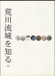 荒川流域を知る1