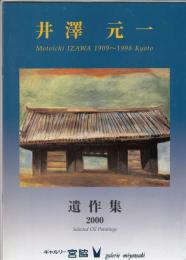 井沢元一 : 遺作集  2000