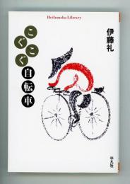 こぐこぐ自転車　平凡社ライブラリー722