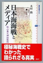 日本海海戦とメディア　秋山真之神話批判　講談社選書メチエ362