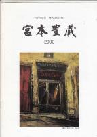 宮本豊蔵 : 2000