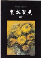宮本豊蔵 : 2001