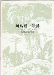 川島理一郎展