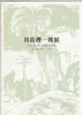 川島理一郎展