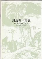 川島理一郎展