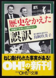 歴史をかえた誤訳