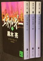 エネルギー上中下3冊