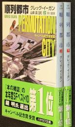 順列都市上下二冊