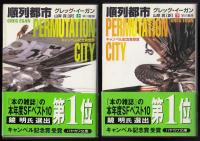 順列都市上下二冊