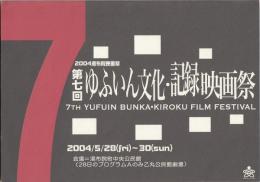 第七回ゆふいん文化・記録映画祭プログラム