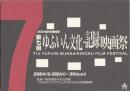 第七回ゆふいん文化・記録映画祭プログラム