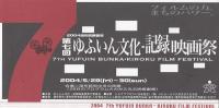 第七回ゆふいん文化・記録映画祭プログラム