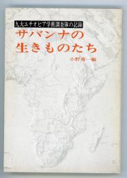 サバンナの生きものたち　九大エチオピア学術調査隊の記録