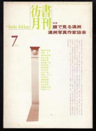 彷書月刊1994年7月号　特集=眼で見る満洲　満洲写真作家協会