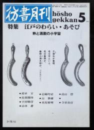 彷書月刊1991年5月号　特集=江戸のわらい・あそび　粋と洒脱の小宇宙