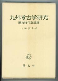 九州考古学研究　歴史時代各論篇　小田富士雄著作集6