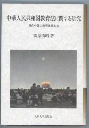 中華人民共和国教育法に関する研究　現代中国の教育改革と法