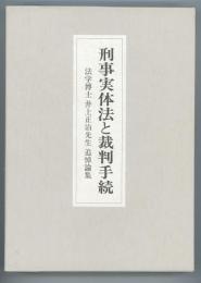 刑事実体法と裁判手続　法学博士井上正治先生追悼論集