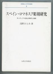 スペイン・ロマネスク彫刻研究　サンティアゴ巡礼の時代と美術　長崎純心大学学術叢書5