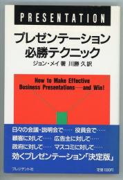 プレゼンテーション必勝テクニック