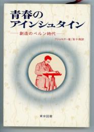 青春のアインシュタイン　創造のベルン時代